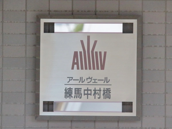 アールヴェール練馬中村橋