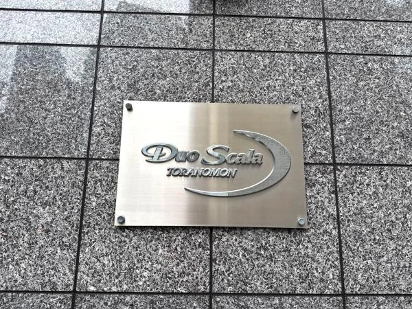 デュオ・スカーラ虎ノ門