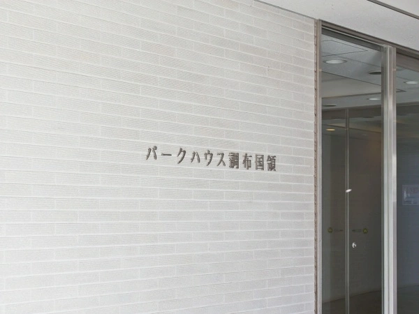パークハウス調布国領