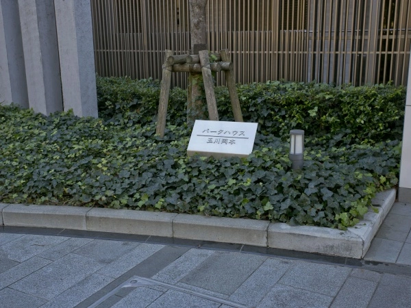 パークハウス玉川岡本