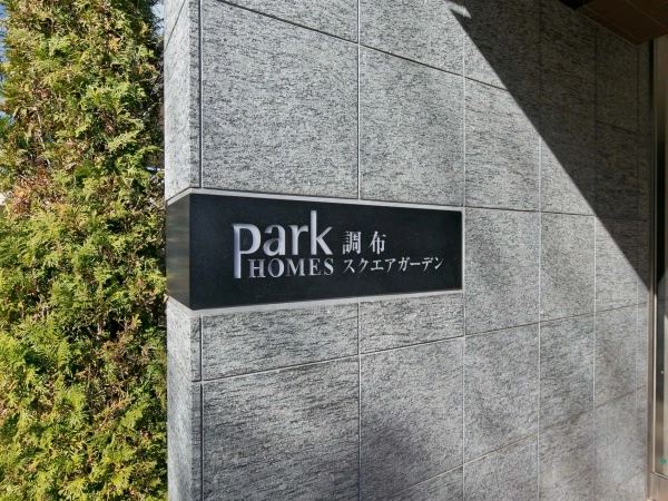 パークホームズ調布スクエアガーデン