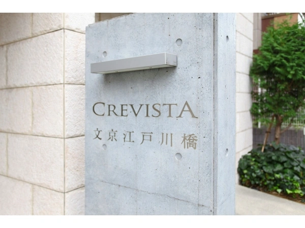クレヴィスタ文京江戸川橋