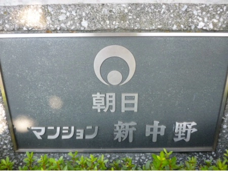 朝日マンション新中野
