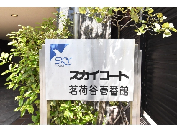 スカイコート茗荷谷