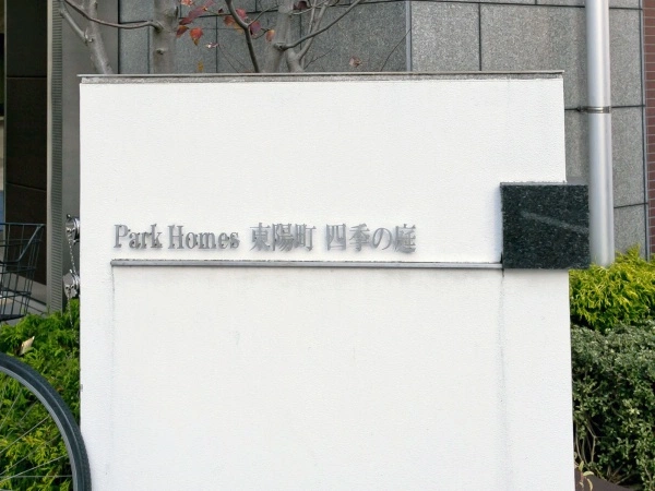 パークホームズ東陽町　四季の庭