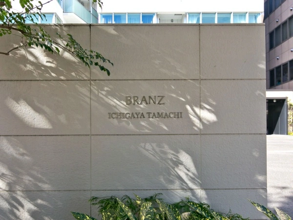ブランズ市谷田町