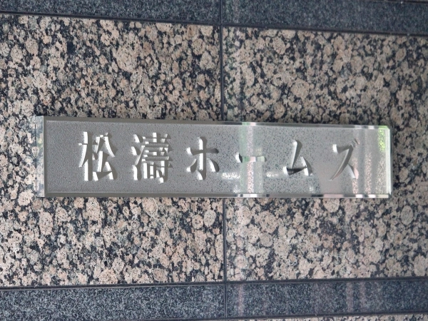松濤ホームズ