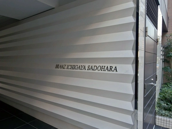 ブランズ市谷砂土原
