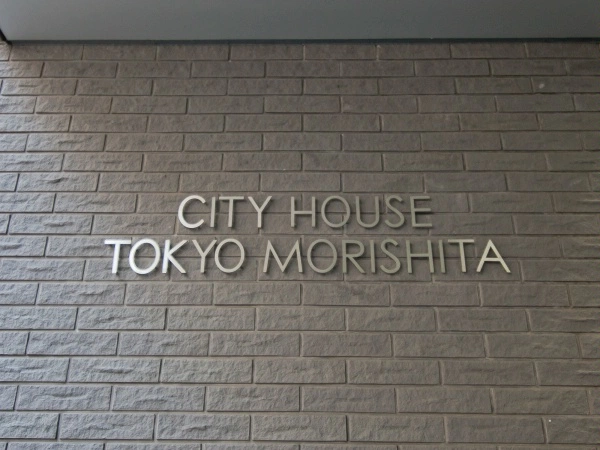 シティハウス東京森下