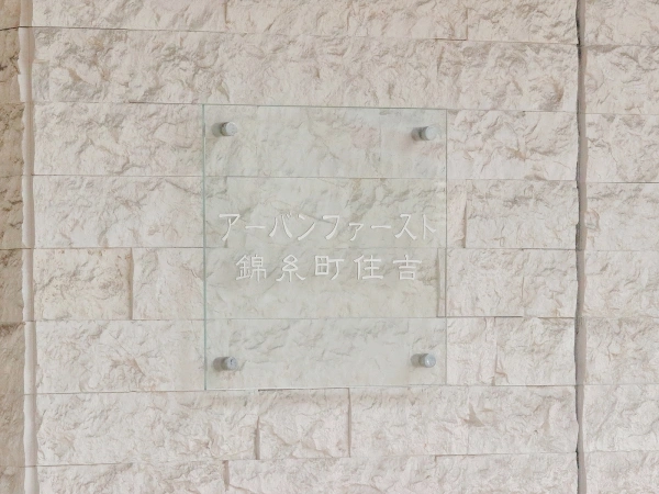 アーバンファースト錦糸町住吉