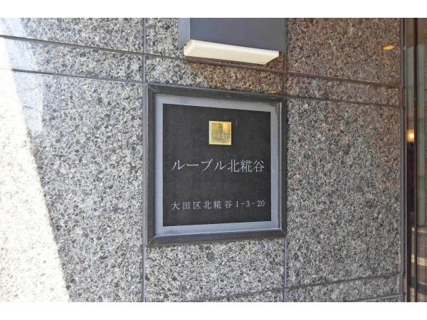 ルーブル北糀谷