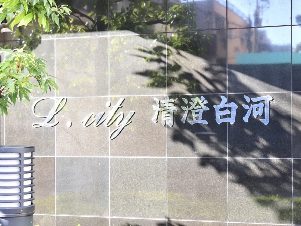 エルシティ清澄白河