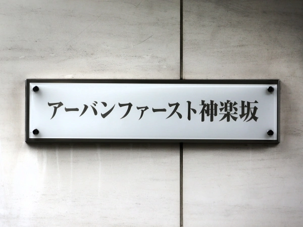 アーバンファースト神楽坂