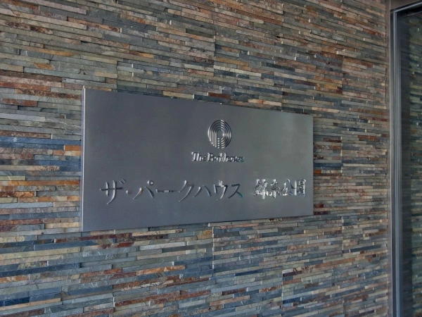 ザ・パークハウス錦糸公園