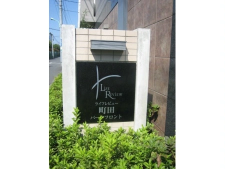 ライフレビュー町田パークフロント