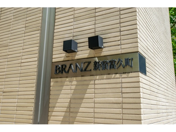 ブランズ新宿富久町