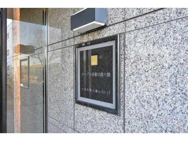 ルーブル多摩川南六郷
