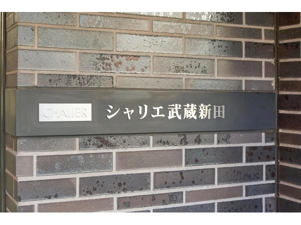 シャリエ武蔵新田