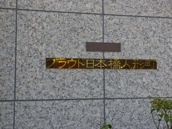 プラウド日本橋人形町