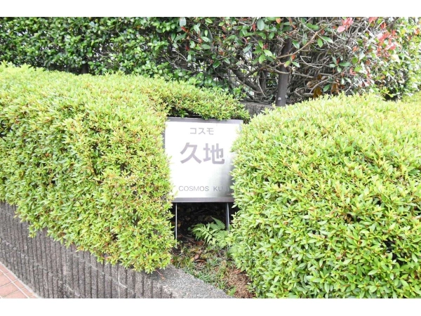 コスモ久地