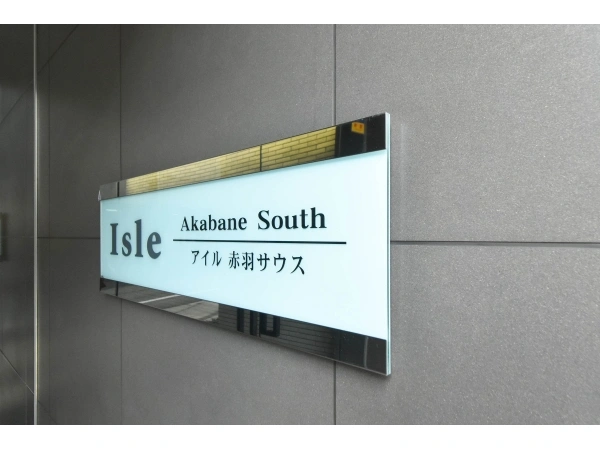 アイル赤羽サウス