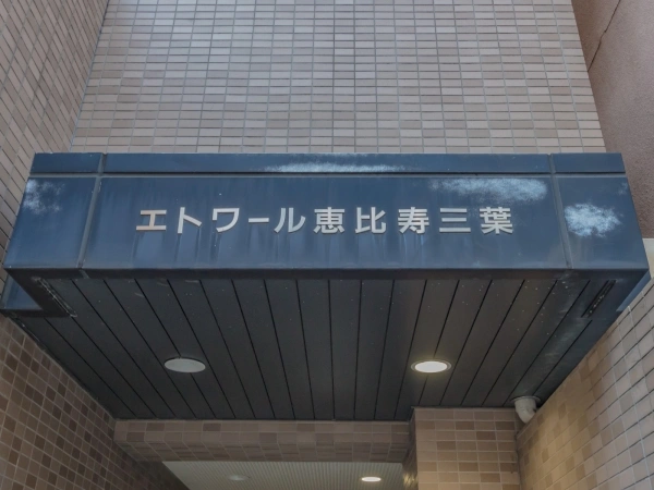 エトワール恵比寿三葉