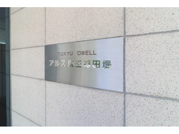 東急ドエルアルス京王稲田堤