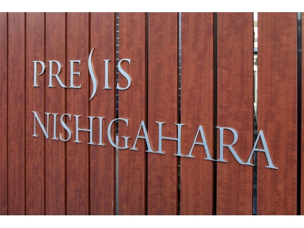 プレシス西ケ原