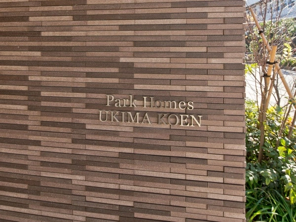 パークホームズ浮間公園