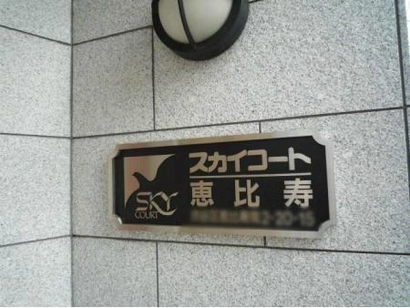 スカイコート恵比寿