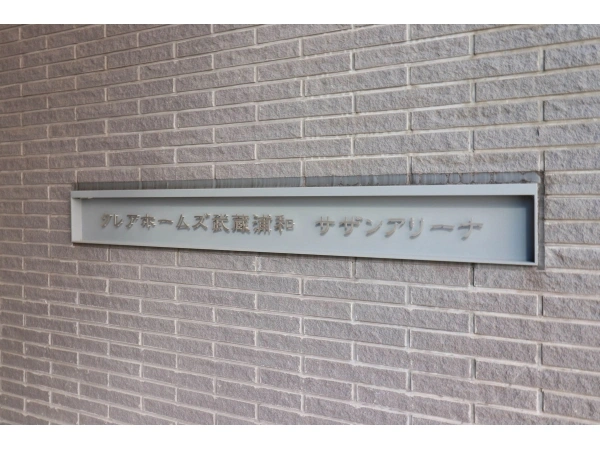 クレアホームズ武蔵浦和サザンアリーナ