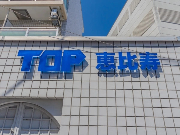 トップ恵比寿