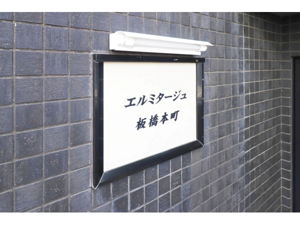 エルミタージュ板橋本町