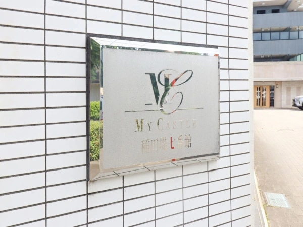 マイキャッスル稲田堤 六番館・七番館