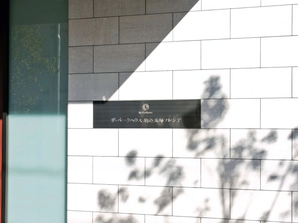 ザ・パークハウス駒込丘邸フレシア