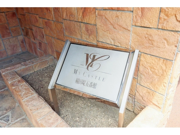 マイキャッスル稲田堤五番館
