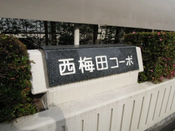西梅田コーポ