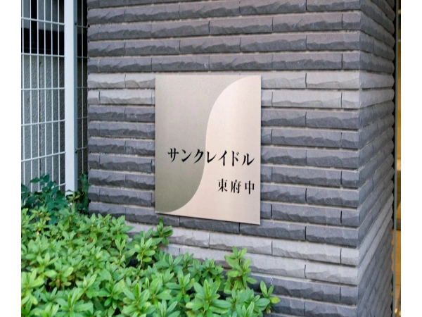 サンクレイドル東府中