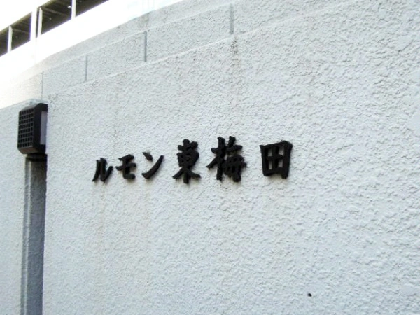 ルモン東梅田