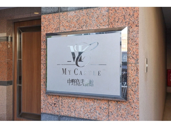 マイキャッスル中野島弐番館