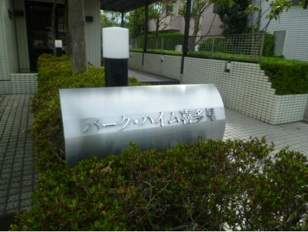 パークハイム喜多見