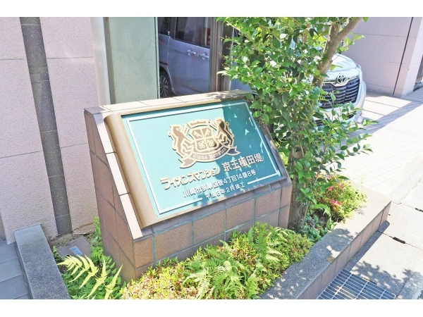 ライオンズマンション京王稲田堤