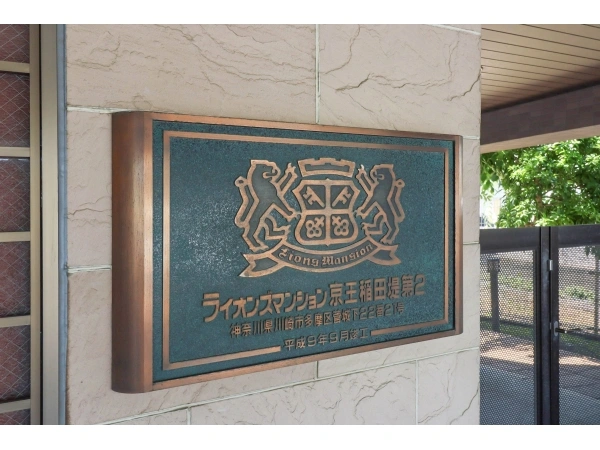 ライオンズマンション京王稲田堤第2