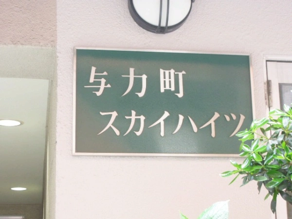 与力町スカイハイツ