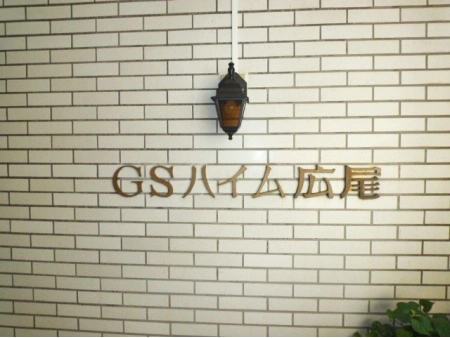 GSハイム広尾