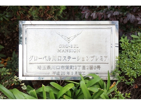 グローベル川口ステーションプレミア