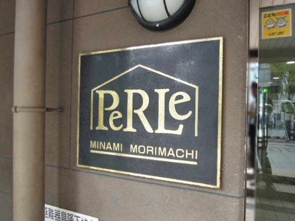 ペルル南森町