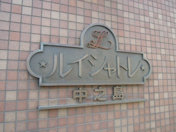 ルイシャトレ中之島