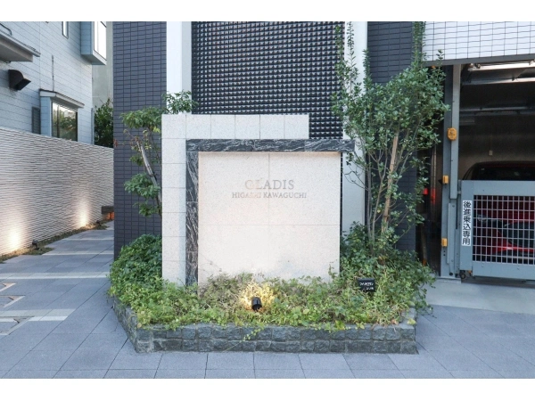 グラディス東川口