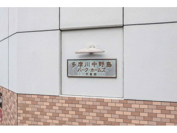 多摩川中野島パークホームズ弐番館